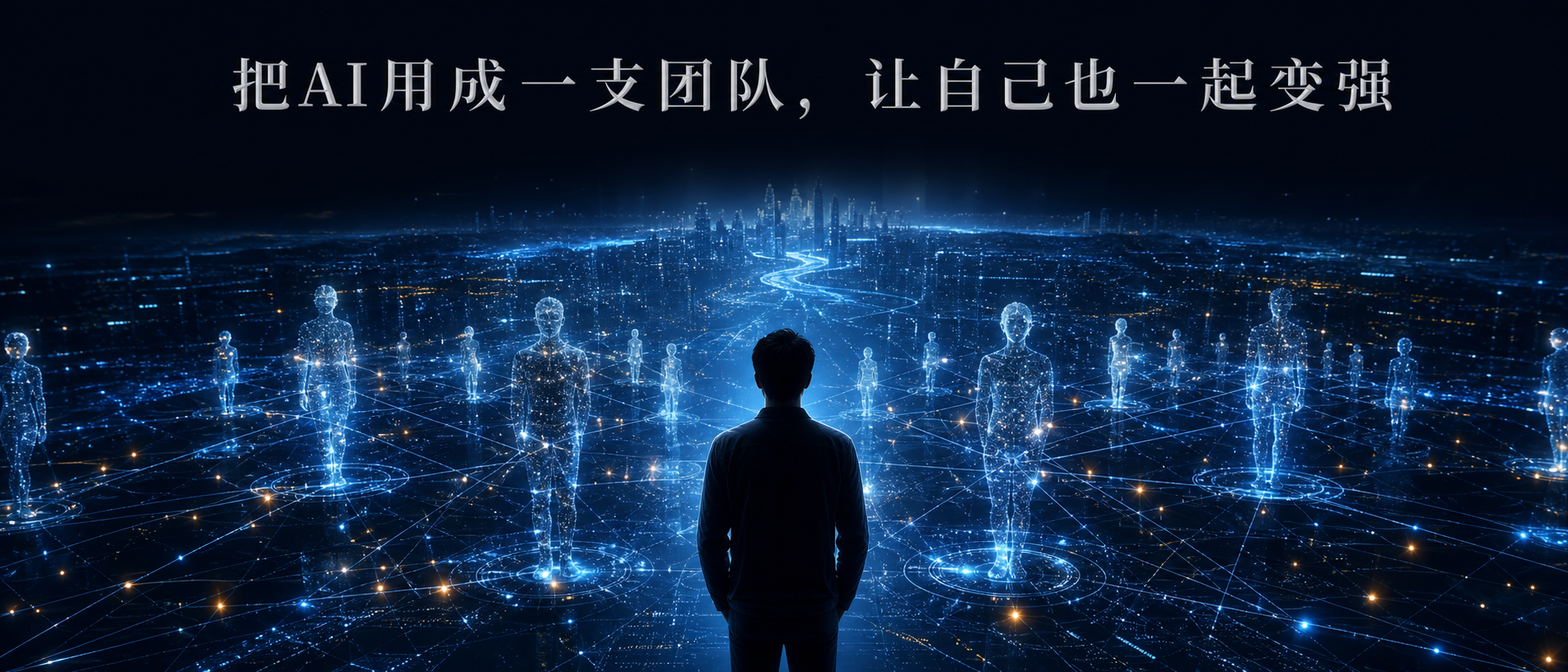 把 AI 用成一支团队，让自己也一起变强 · 封面